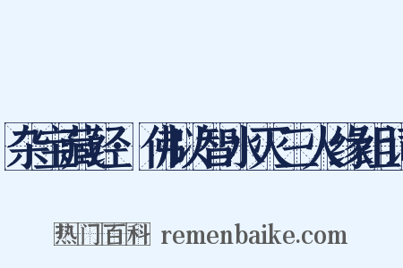 杂宝藏经·佛以智水灭三火缘组词是什么意思的图片